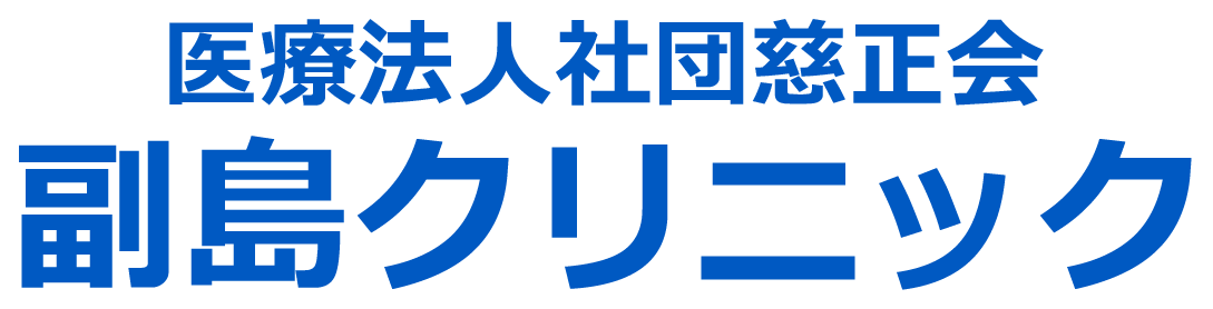 医療法人社団慈正会 副島クリニック